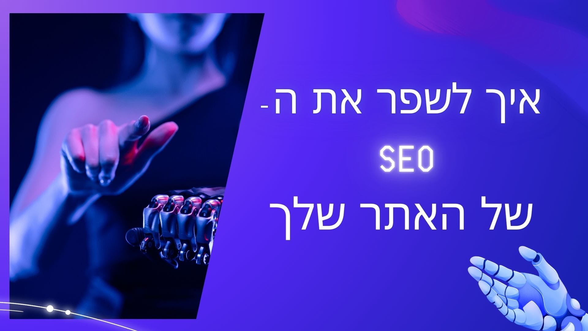 seo שיפור