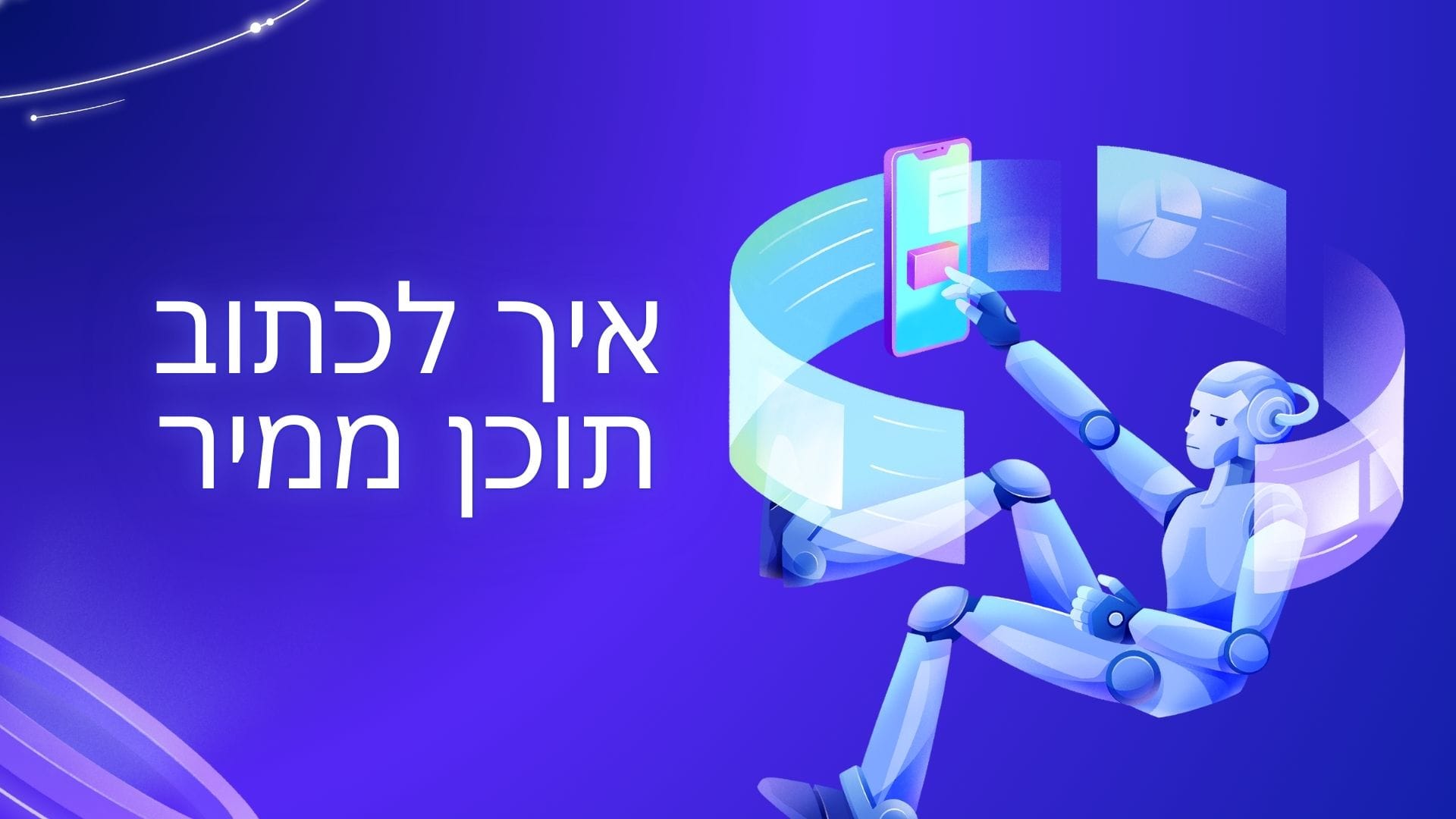 איך לכתוב תוכן ממיר