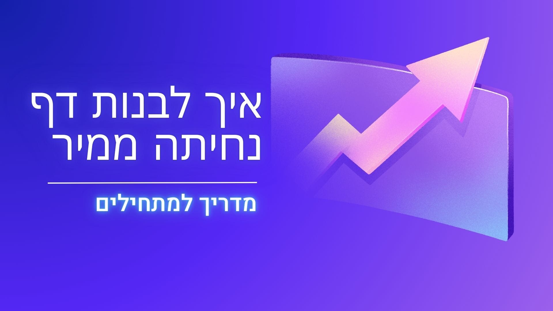 דף נחיתה ממיר