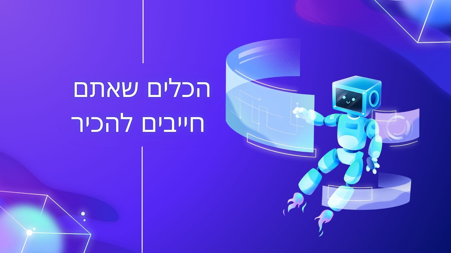 הכלים שאתם חייבים להכיר