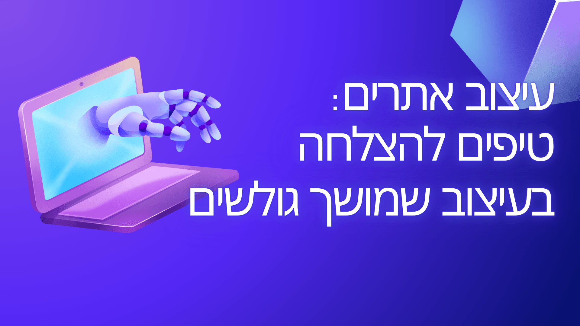 טיפים להצלחה בעיצוב שמושך גולשים