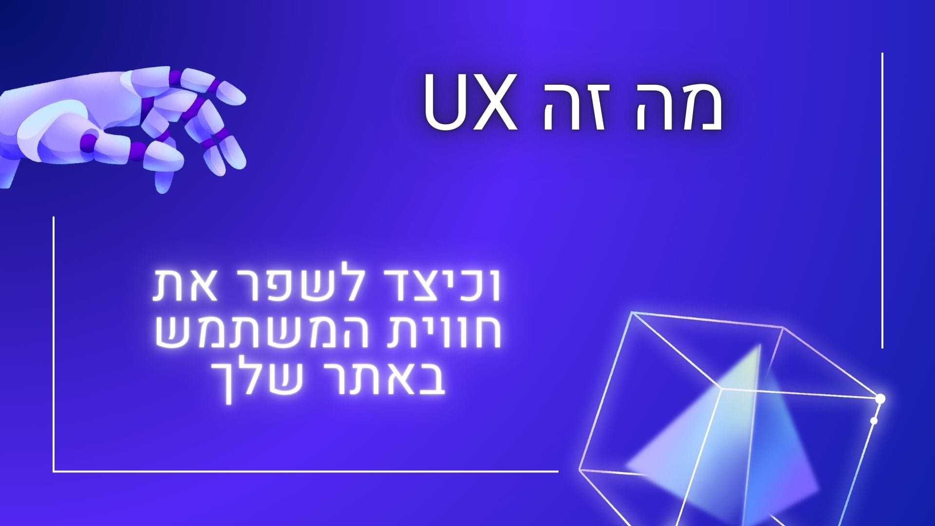 מה זה UX