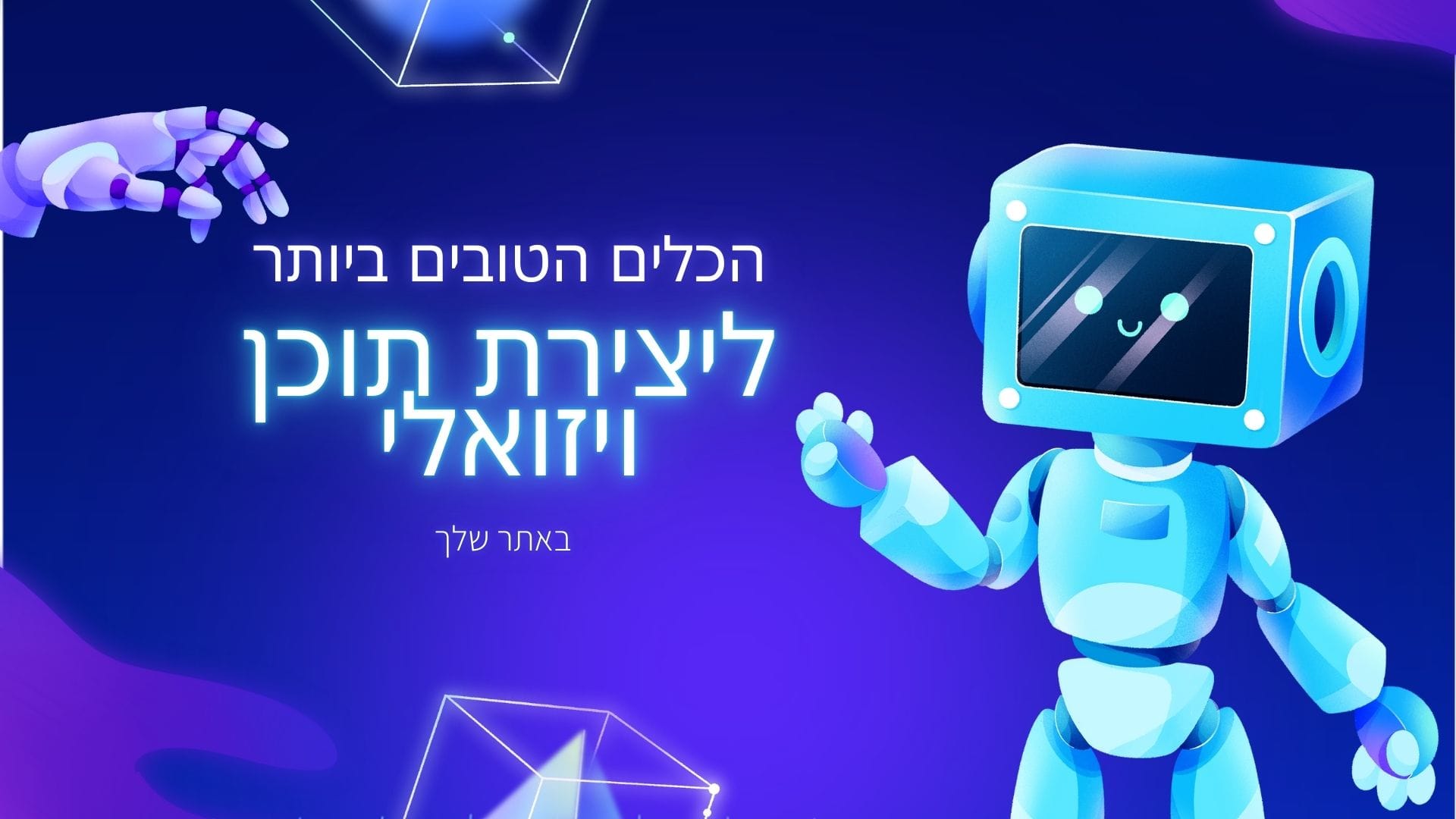 יצירת תוכן ויזואלי